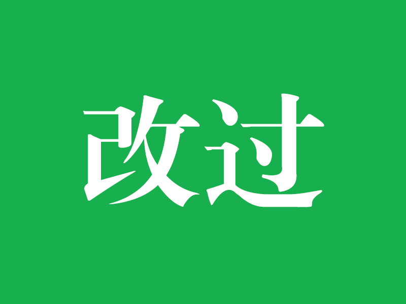 改过之法