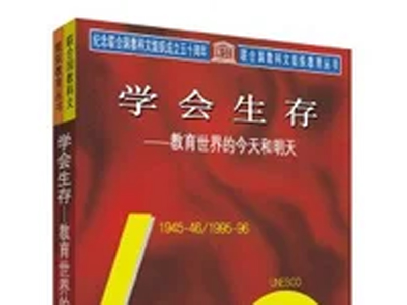 学会生存：世界的今天和明天