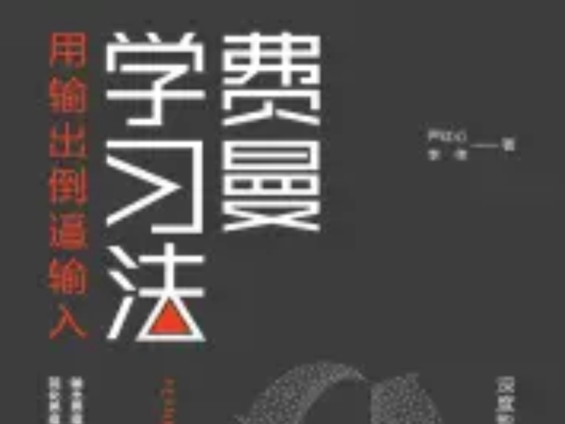 费曼学习法（用输出倒逼输入）